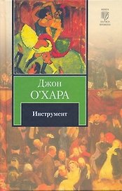 Инструмент : [роман]