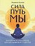 Сила. Путь. Мы: практикум по психологии для школьников и студентов - 0
