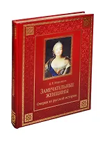 Замечательные женщины. Очерки из русской истории (кожа)