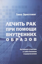 Лечить рак при помощи внутренних образов.Активное участие в собственном выздоровлении