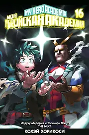 Моя геройская академия. Книга 16 (Том 31, 32) - Идзуку Мидория и Тосинори Яги. THE NEXT. (My Hero Academia / Boku no Hero Academia). Манга