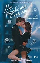 Мы разобьемся как лед