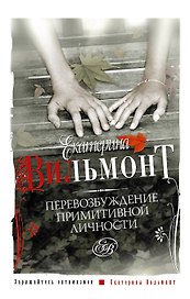 Перевозбуждение примитивной личности (мСоврЖенщ)