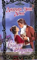 Соблазн и страсть: роман