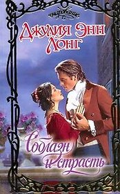 Соблазн и страсть: роман