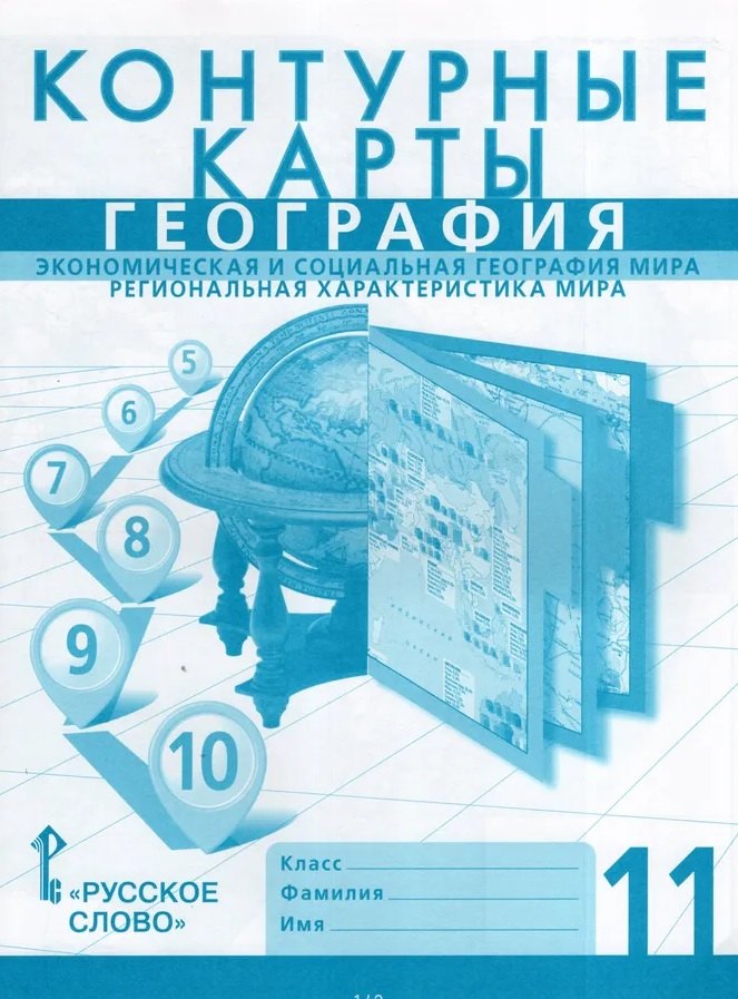

География. Экономическая и социальная география мира. Региональная характеристика мира. 11 класс. Контурные карты