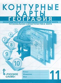 География. Экономическая и социальная география мира. Региональная характеристика мира. 11 класс. Контурные карты