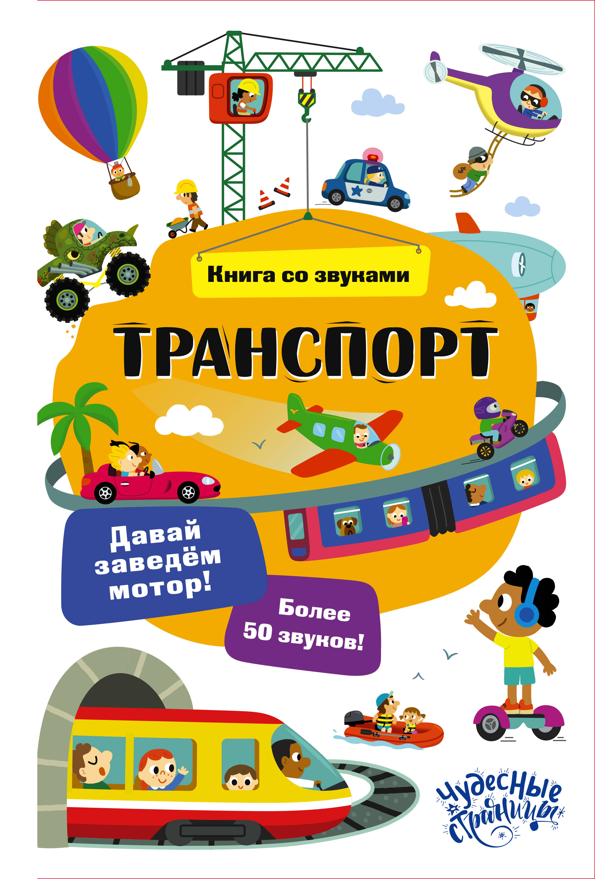 Обложка книги «Транспорт. Книга со звуками»