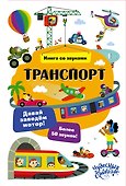 Транспорт. Книга со звуками - 0