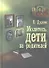Молитесь, дети, за родителей : рассказы о том, как дети приводят родителей к Богу и Церкви, с приложением молитв - 1