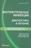 Внутриутробные инфекции : диагностика и лечение : учеб. пособие - 1