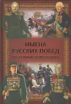 Имена русских побед. 100 великих полководцев