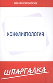 Шпаргалка  по конфликтологии - 0