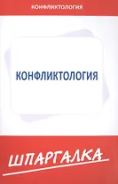 Шпаргалка  по конфликтологии
