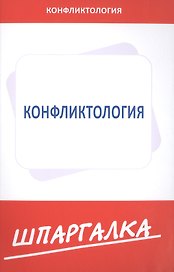 Шпаргалка  по конфликтологии