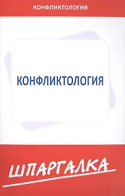 Шпаргалка  по конфликтологии