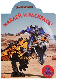Трансформеры 3. НР № 17051. Наклей и раскрась!