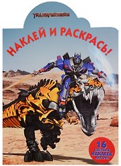 Трансформеры 3. НР № 17051. Наклей и раскрась!