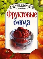 Фруктовые блюда