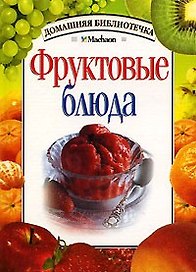 Фруктовые блюда
