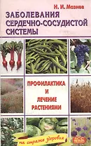 Заболевания сердечно-сосудистой системы. Профилактика и лечение растениями