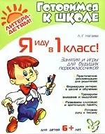 Я иду в 1 класс! Занятия и игры для будущих первоклассников