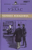 Великие писатели. Том 28. Война миров. Человек-невидимка