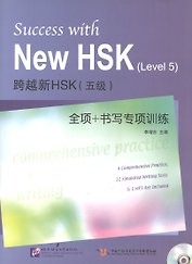 Success with New HSK Level 5: Comprehensive Practice and Writing / Успешный HSK. Уровень 5: всесторонняя практика и письмо + CD