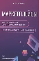 Маркетплейсы: как заработать свой первый миллион. Инструкция для начинающих
