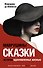 Маврушины сказки: истории, вдохновленные жизнью - 0