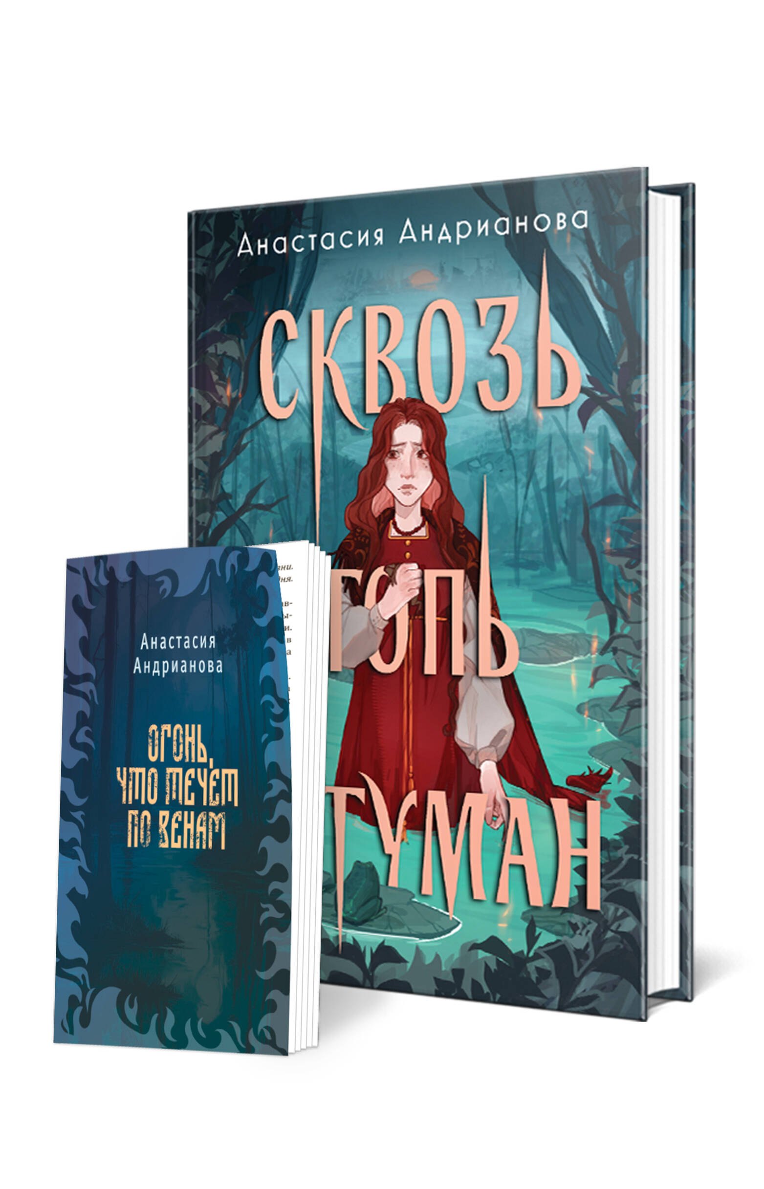 

Комплект из 2 книг: Сквозь топь и туман+Огонь, что течет по венам (доп. глава)