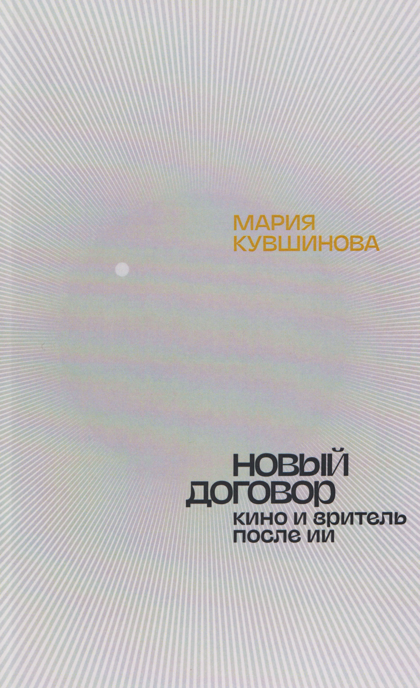 

Новый договор. Кино и зритель после ИИ