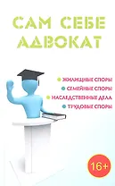 Сам себе адвокат