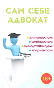 Сам себе адвокат