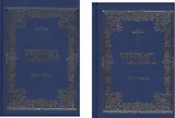 Требник 2тт (компл. 2кн.) Нефедов
