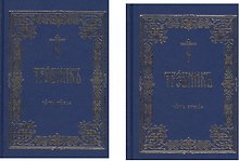 Требник 2тт (компл. 2кн.) Нефедов