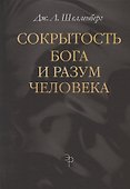 Сокрытость Бога и разум человека - 0
