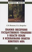 Правовое обеспечение государственного управления в области охраны и использования объектов животного мира