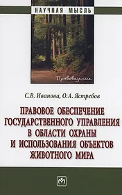 Правовое обеспечение государственного управления в области охраны и использования объектов животного мира
