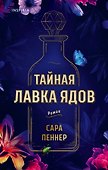 Тайная лавка ядов - 0