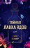 Тайная лавка ядов - 0