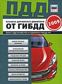Правила дорожного движения Российской Федерации 2009