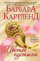 Цветок пустыни