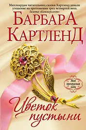 Цветок пустыни