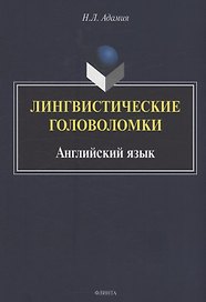 Лингвистические головоломки. Английский язык
