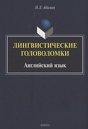 Лингвистические головоломки. Английский язык