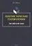 Лингвистические головоломки. Английский язык - 0