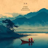 Словарь для записи китайских слов (15х15 см) (Утро на озере)