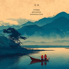 Словарь для записи китайских слов (15х15 см) (Утро на озере)
