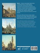 Москва. Полная история города (цвет) - 1